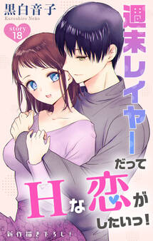 Love Jossie 週末レイヤーだってHな恋がしたいっ! story18