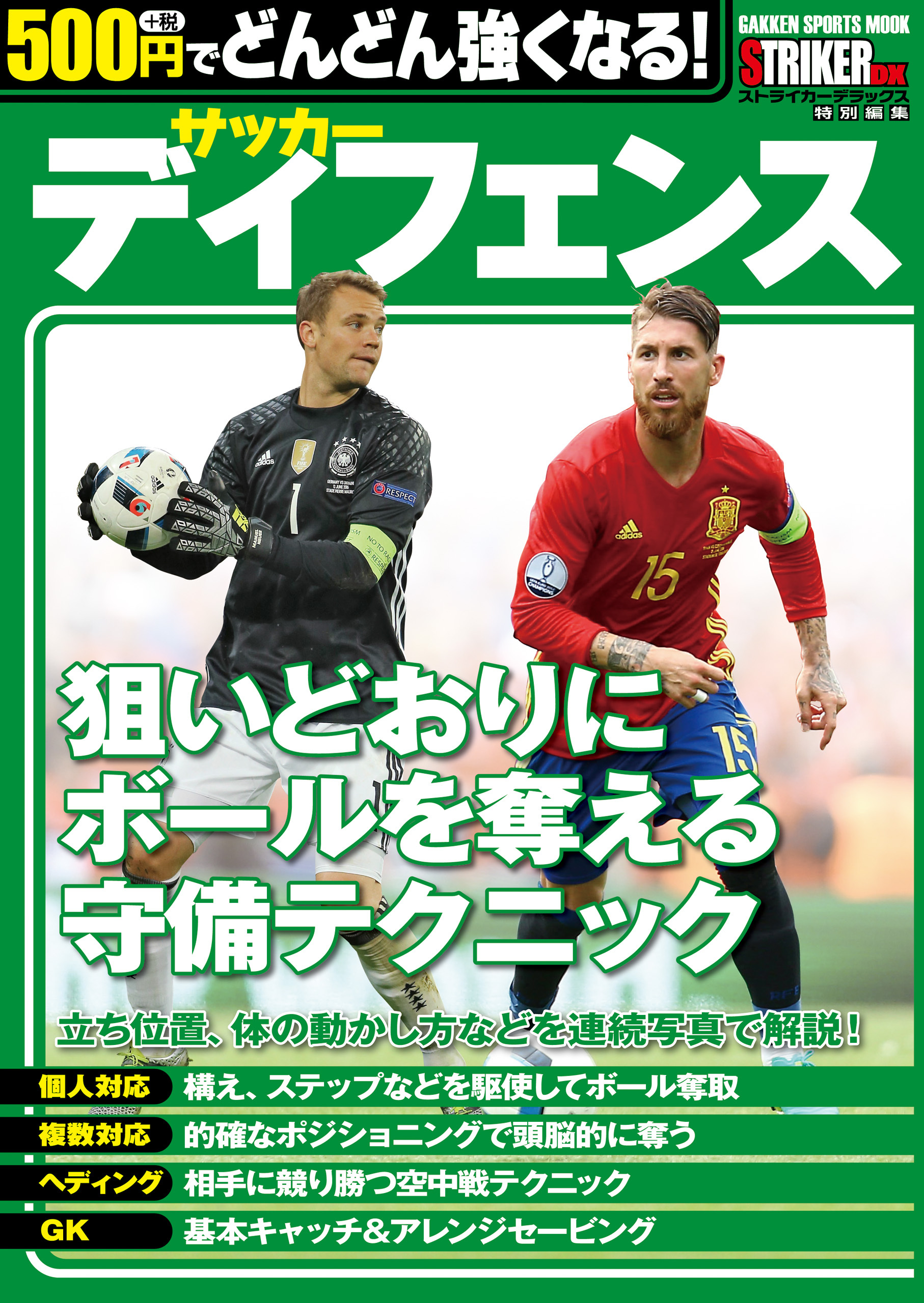 500円でどんどん強くなる！　サッカー　ディフェンス