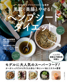 美肌!美腸!やせる!ヘンプシードダイエット