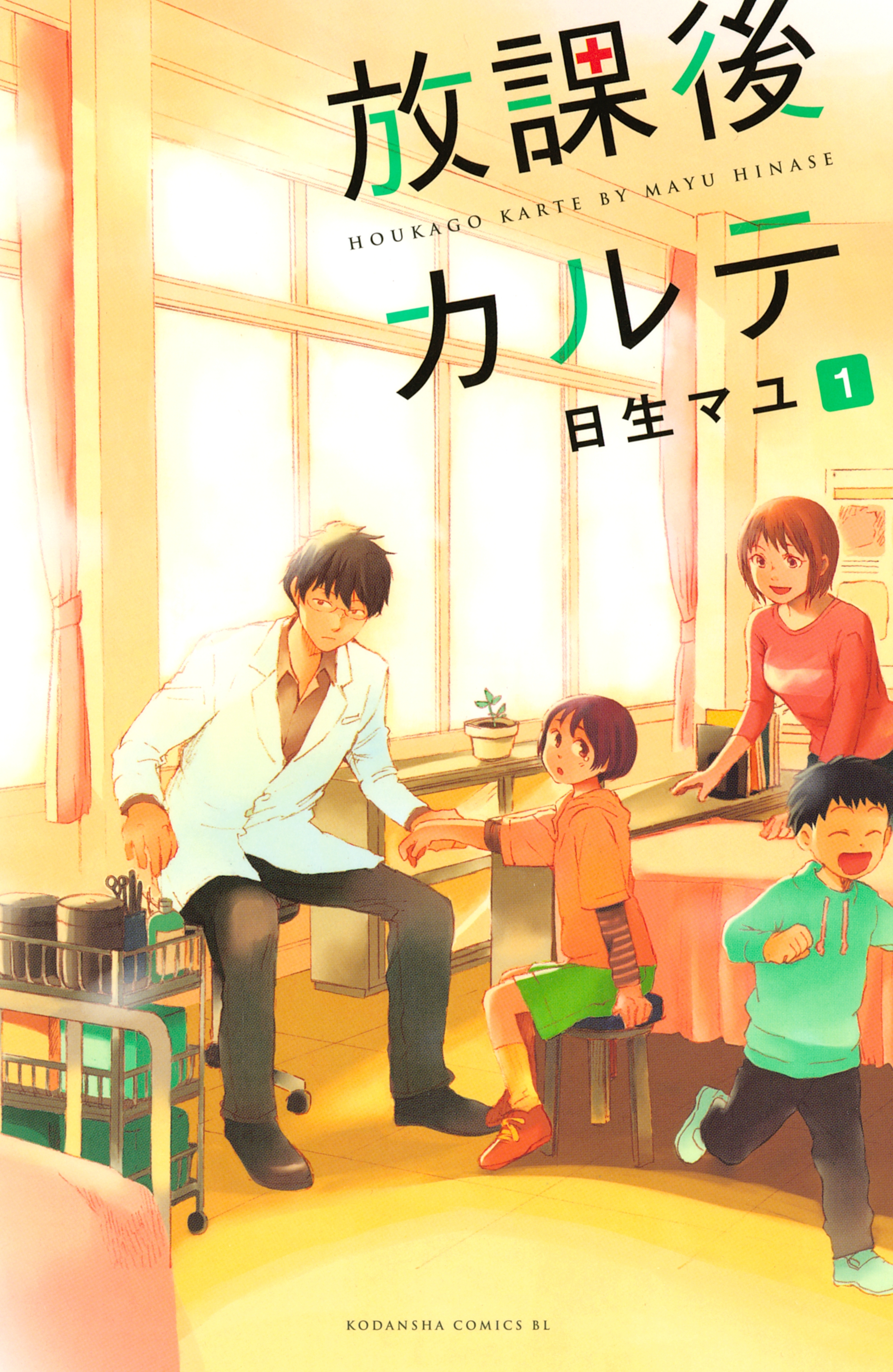 【期間限定　無料お試し版　閲覧期限2026年9月4日】放課後カルテ（１）