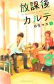 【期間限定 無料お試し版 閲覧期限2026年9月4日】放課後カルテ(1)