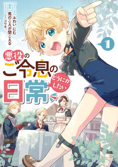 【期間限定 試し読み増量版】悪役のご令息のどうにかしたい日常: 1【電子限定描き下ろしマンガ付き】