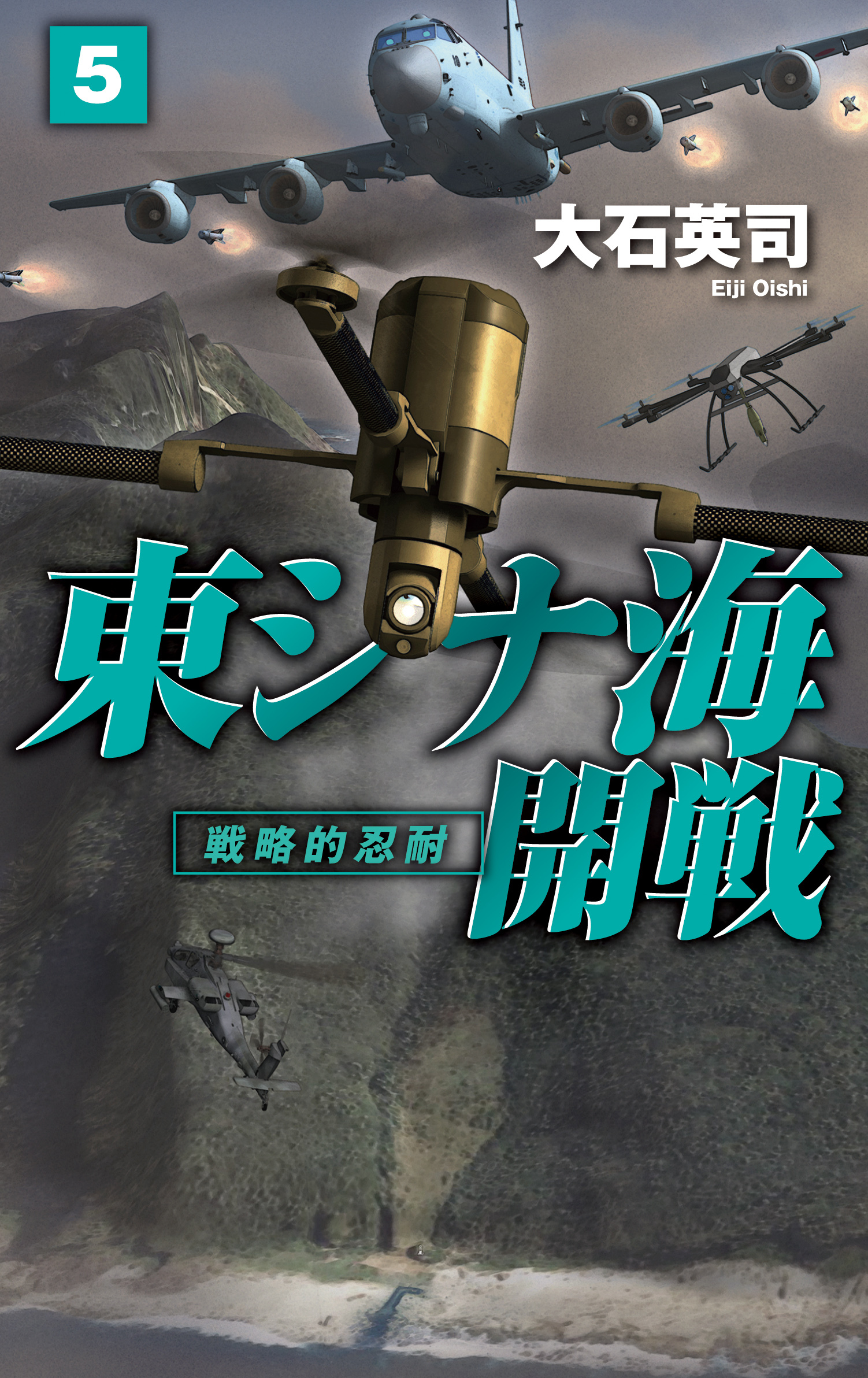 東シナ海開戦５　戦略的忍耐