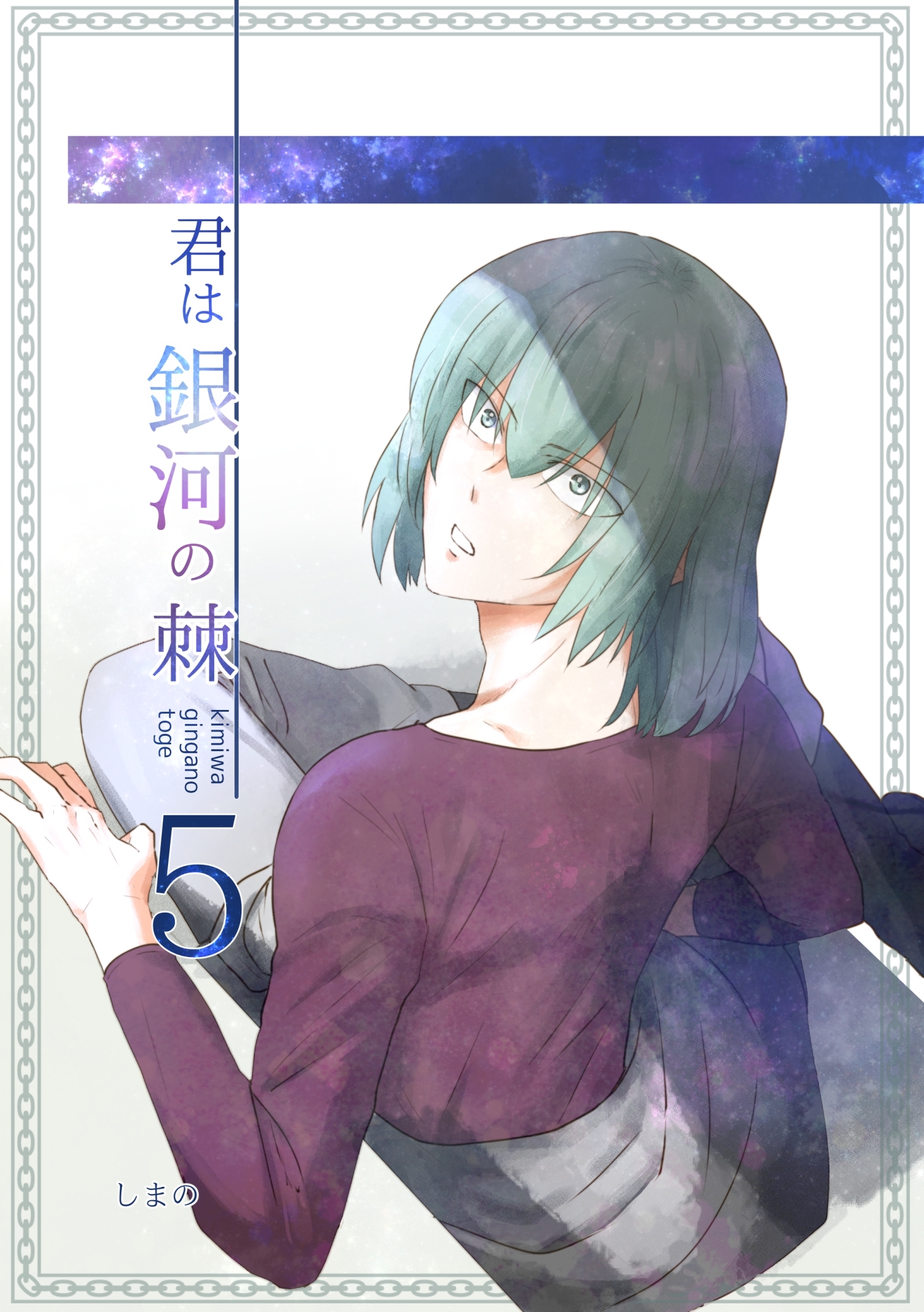 君は銀河の棘 5話