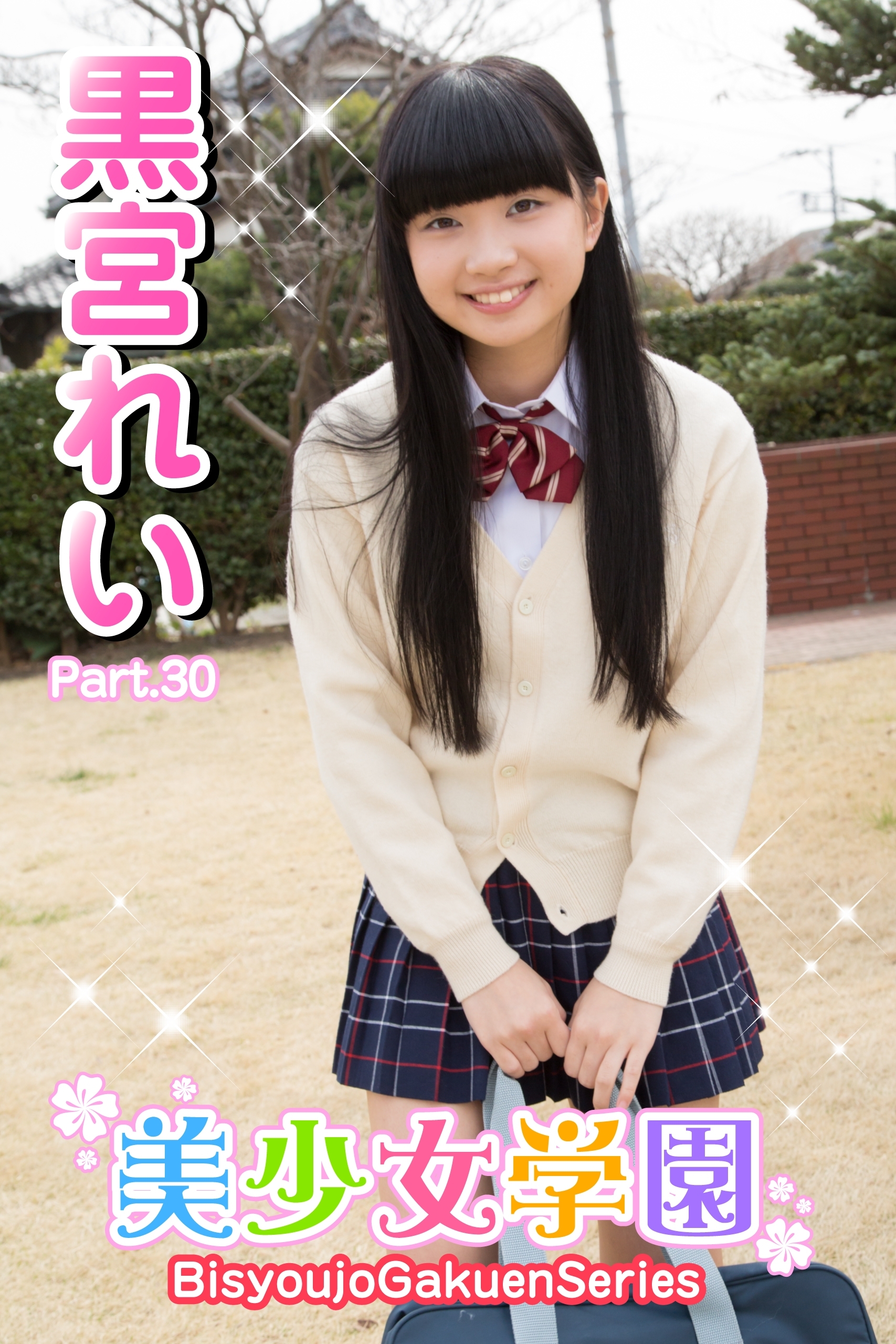 制服　黒宮れいエロ 新規登録で全巻50％還元！】美少女学園 黒宮れい Part.301巻|黒宮れい ,アイマックス|人気漫画を無料で試し読み・全巻お得に読むならAmebaマンガ