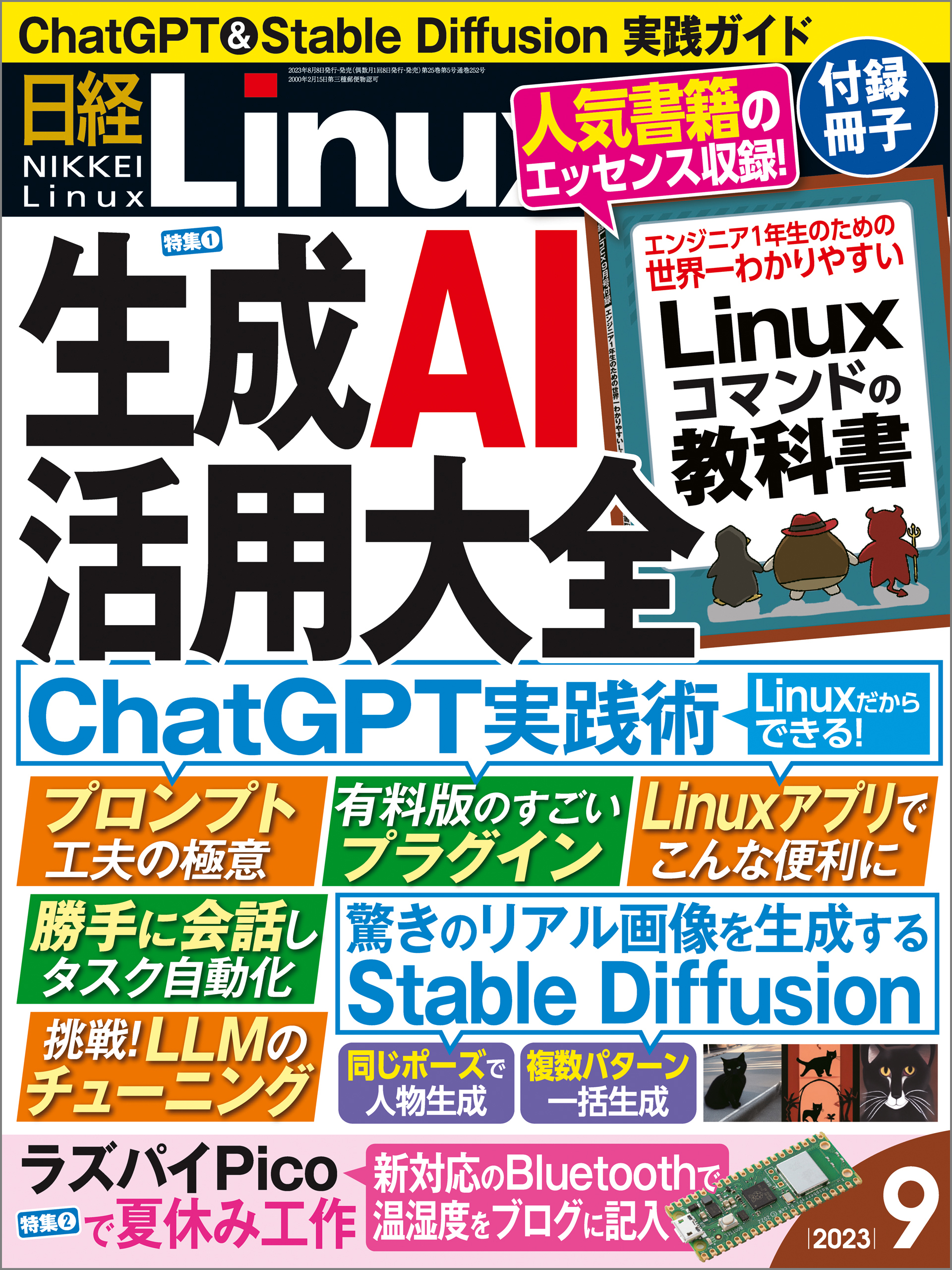 日経Linux（リナックス） 2023年9月号 [雑誌]
