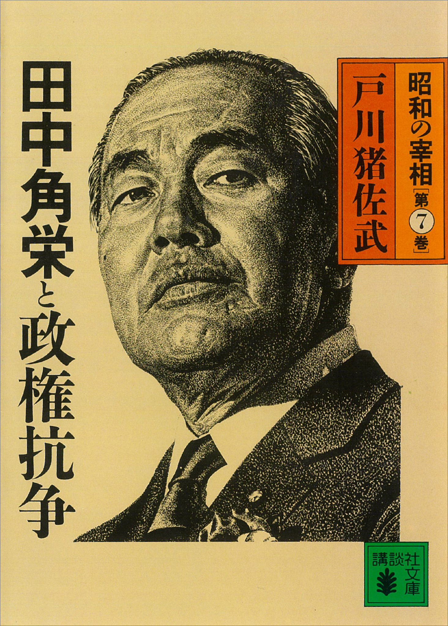 昭和の宰相