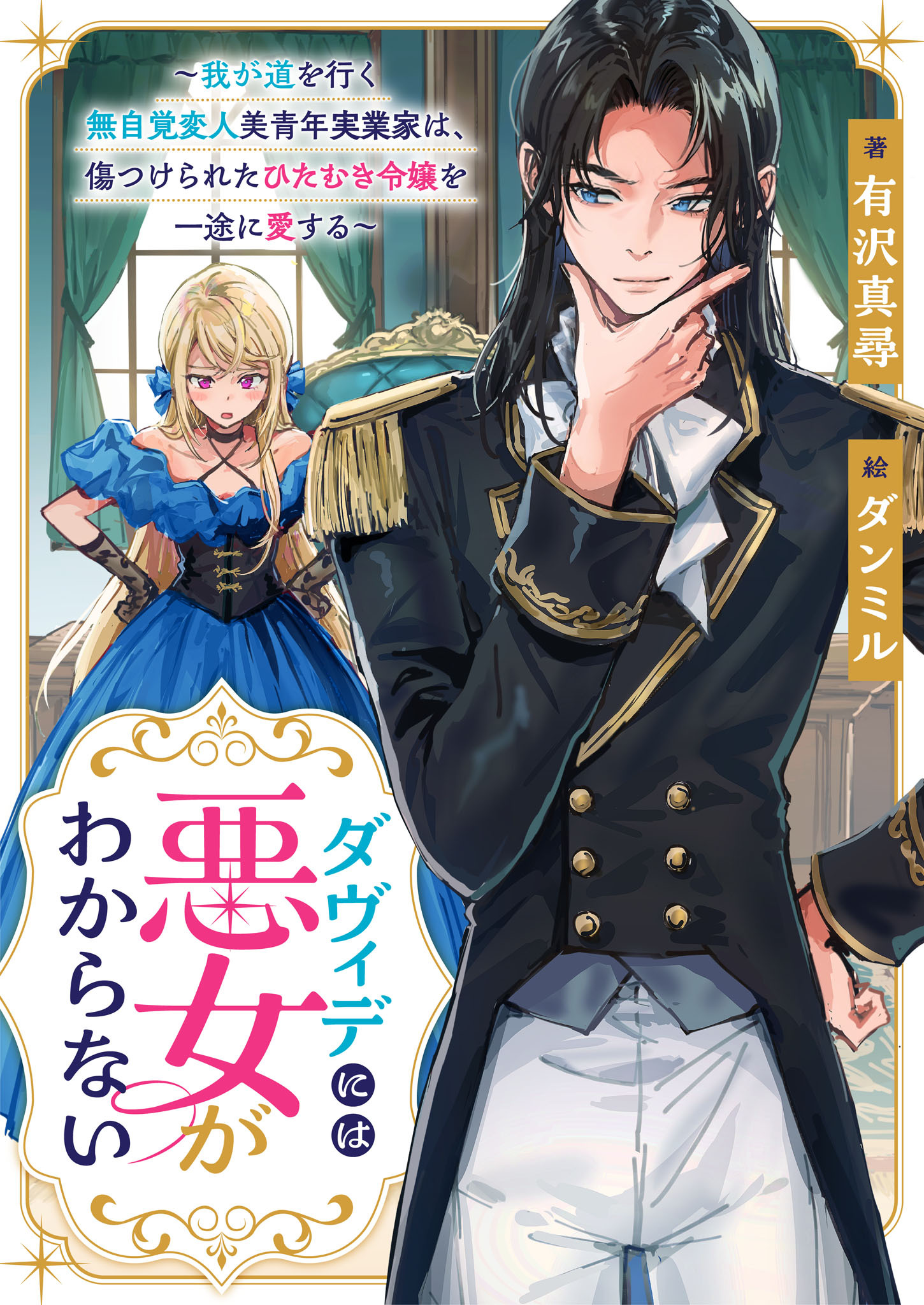 ダヴィデには悪女がわからない　～我が道を行く無自覚変人美青年実業家は、傷つけられたひたむき令嬢を一途に愛する～
