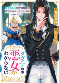 ダヴィデには悪女がわからない ~我が道を行く無自覚変人美青年実業家は、傷つけられたひたむき令嬢を一途に愛する~