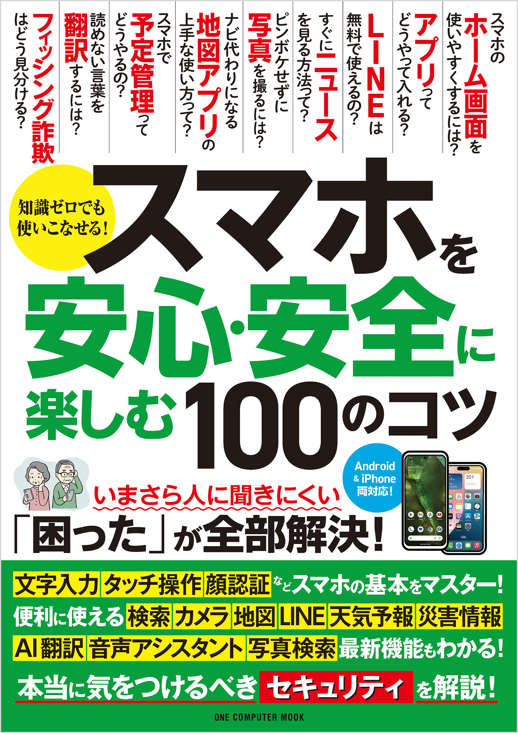 ワン・コンピュータムック スマホを安心・安全に楽しむ100のコツ