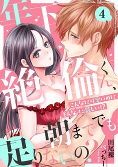 年下絶倫くん、朝まででも足りないの?~こんなに可愛いのにそんなに激しい!?(4)