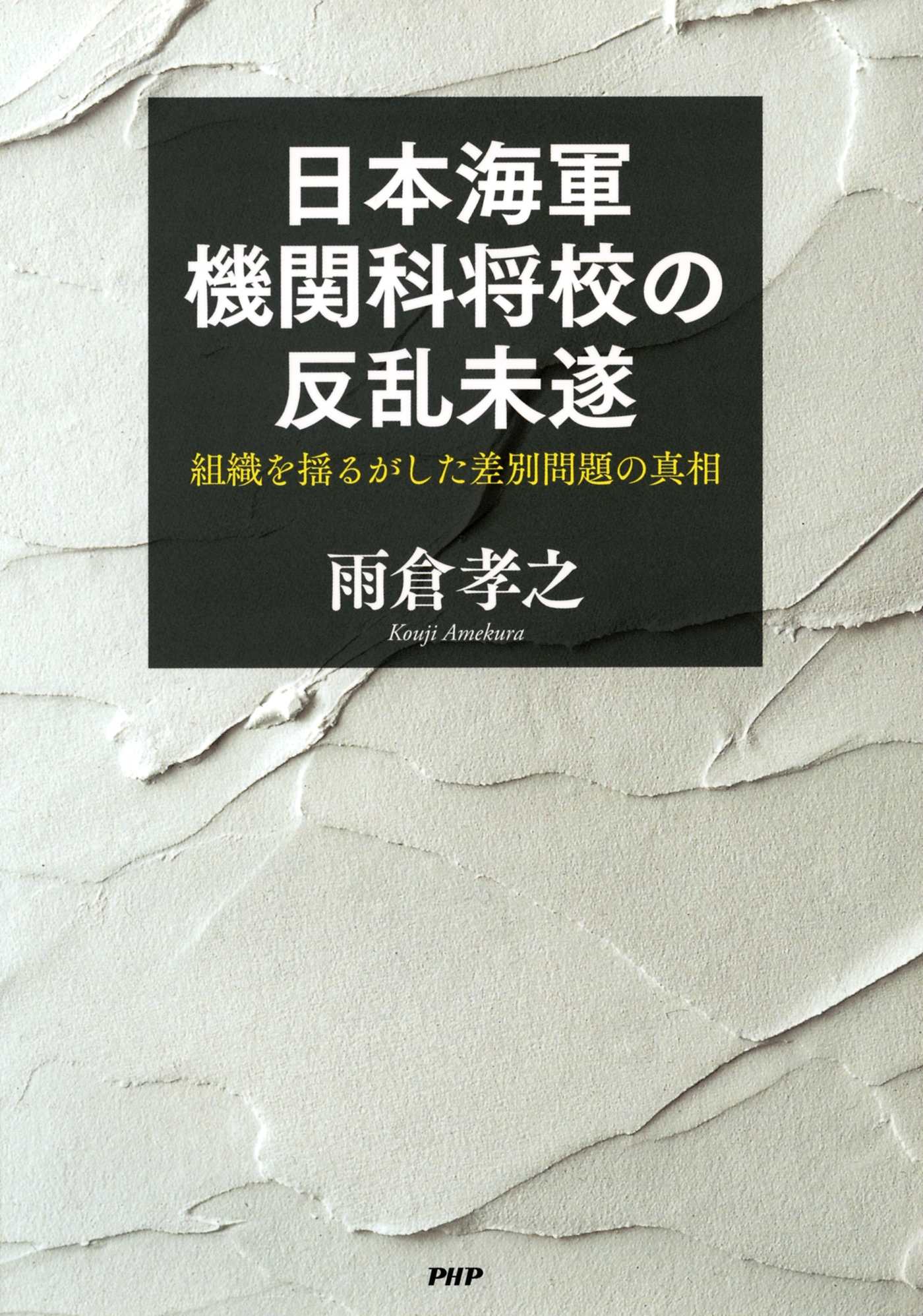 日本海軍機関科将校の反乱未遂