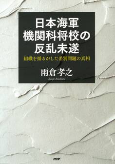 日本海軍機関科将校の反乱未遂