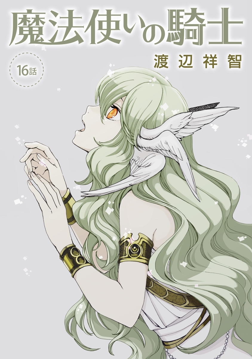 魔法使いの騎士［ばら売り］第16話