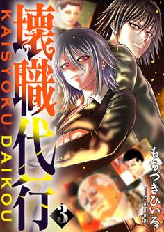 壊職代行【特装版】
