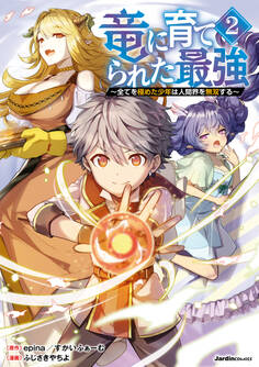 竜に育てられた最強~全てを極めた少年は人間界を無双する~(2)