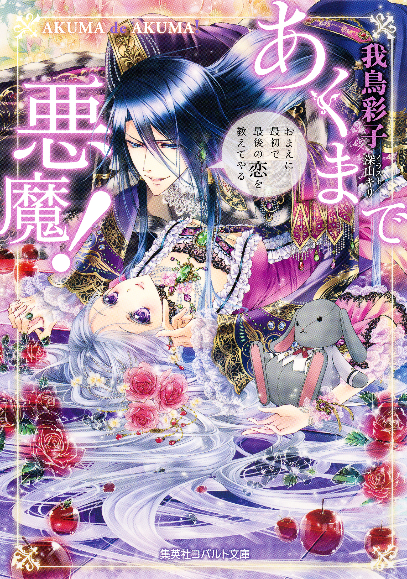 あくまで悪魔！