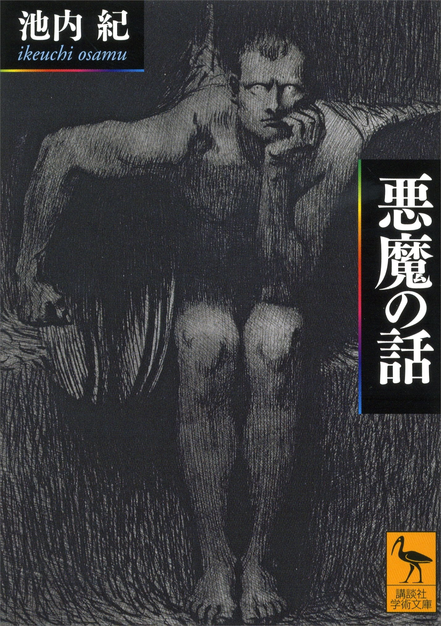 悪魔の話