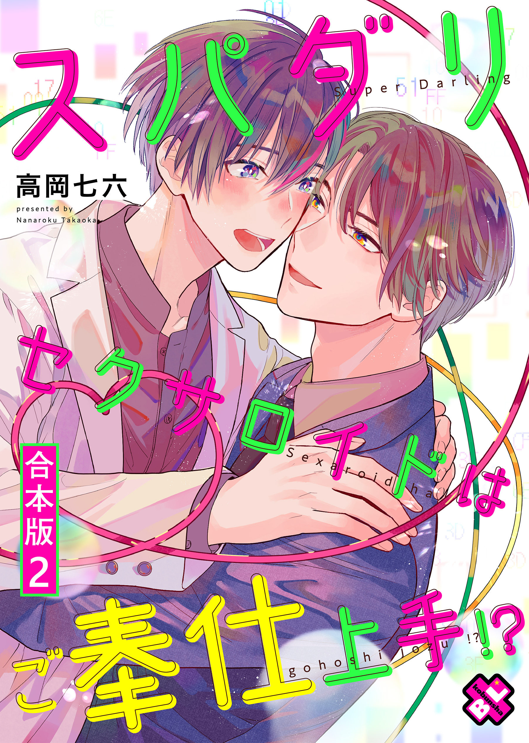 スパダリセクサロイドはご奉仕上手！？　合本版