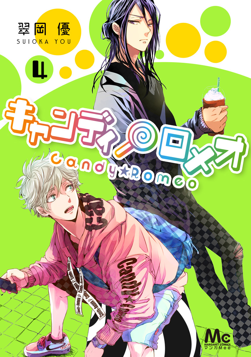 キャンディ★ロメオ 4