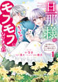 【期間限定 試し読み増量版】旦那様がちっちゃいモフモフになりました ~私を悪女だと誤解していたのに、すべて義母の嘘だと気づいたようです~: 1【電子限定描き下ろし付き】