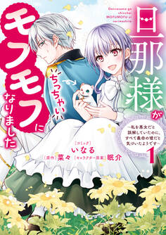 【期間限定 試し読み増量版】旦那様がちっちゃいモフモフになりました ~私を悪女だと誤解していたのに、すべて義母の嘘だと気づいたようです~: 1【電子限定描き下ろし付き】