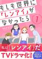【期間限定 無料お試し版】もしも世界に「レンアイ」がなかったら(1)