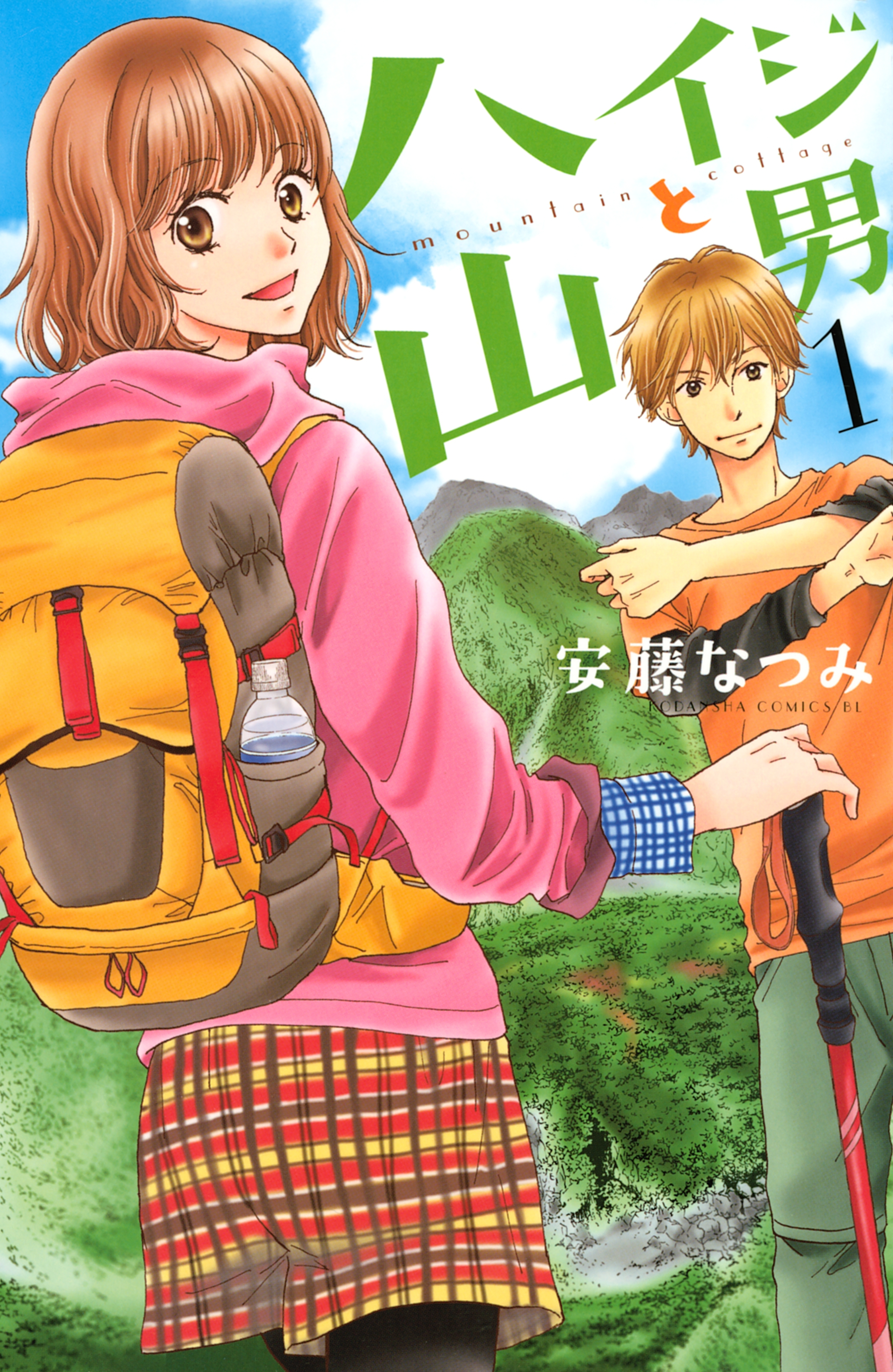 【期間限定　無料お試し版　閲覧期限2026年8月25日】ハイジと山男（１）