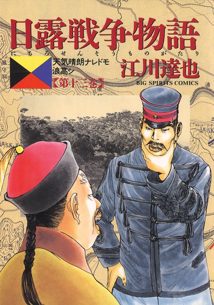 日露戦争物語　13