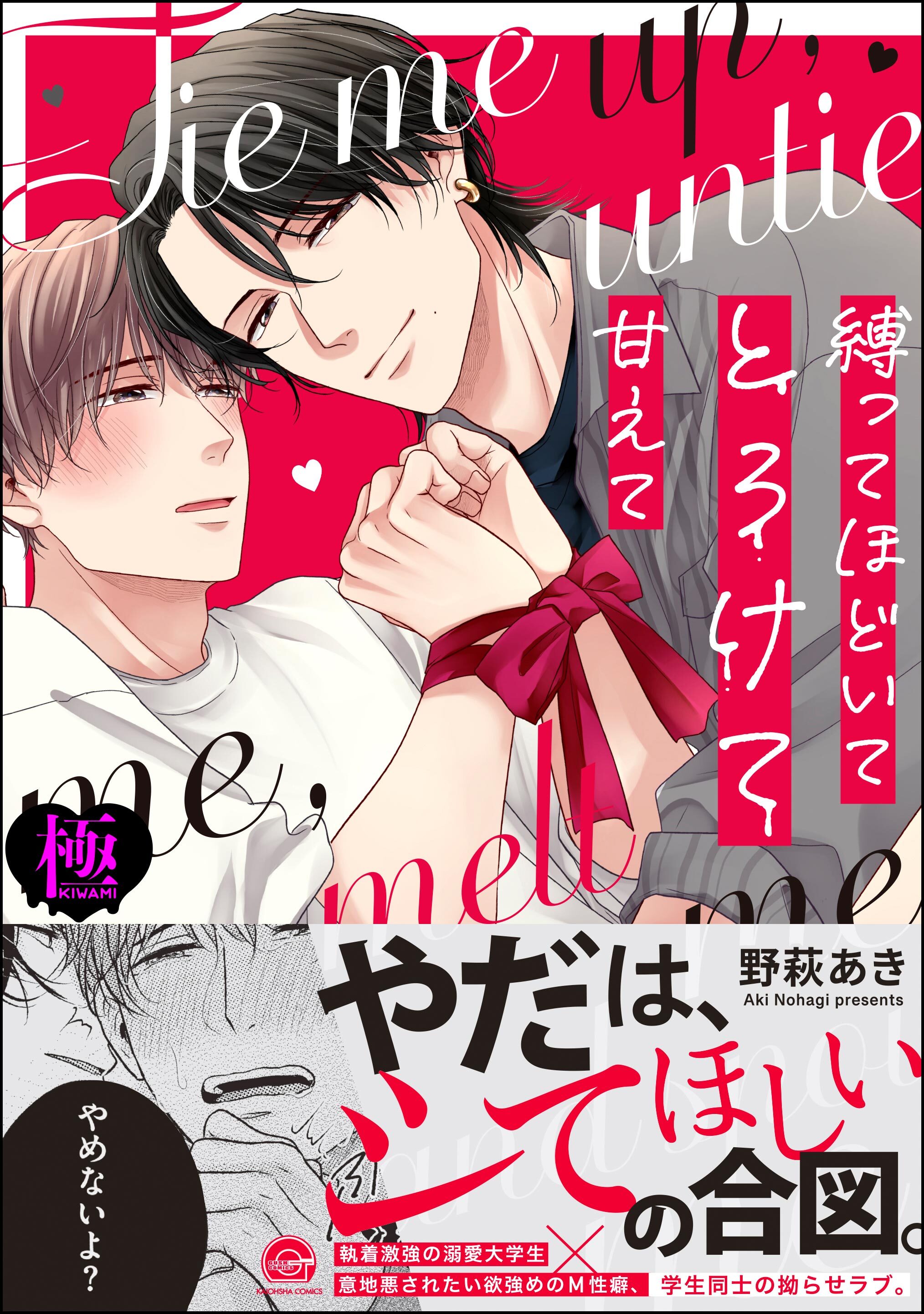 縛ってほどいてとろけて甘えて【極】