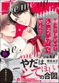 縛ってほどいてとろけて甘えて【極】【電子限定かきおろし漫画付】