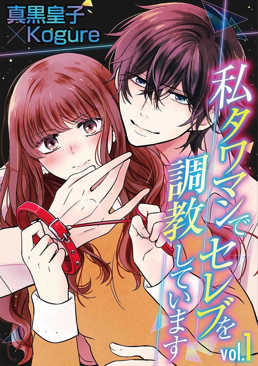 私 タワマンでセレブを調教しています vol.1