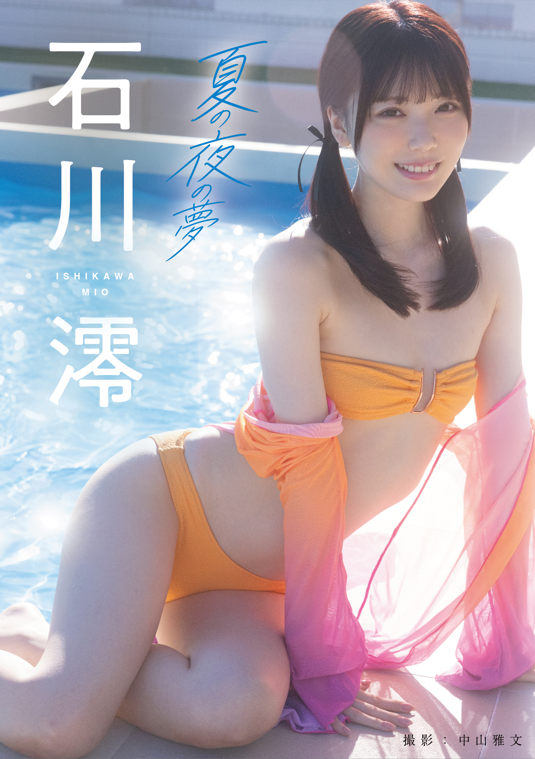 夏の夜の夢　石川澪