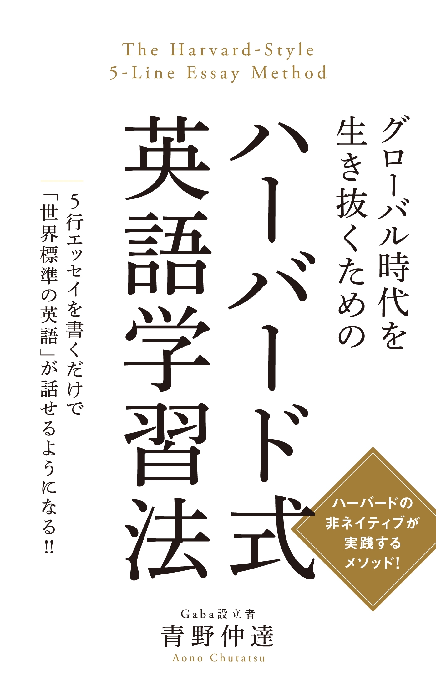 グローバル時代を生き抜くための ハーバード式英語学習法