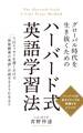 グローバル時代を生き抜くための ハーバード式英語学習法