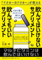 飲んではいけないサプリメント 飲んでもいいサプリメント