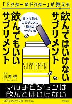 飲んではいけないサプリメント 飲んでもいいサプリメント