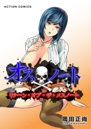 オスノート　リターン・オブ・ザ・メスノート ： 1