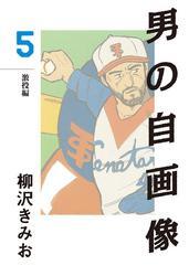 男の自画像(5)　愛蔵版