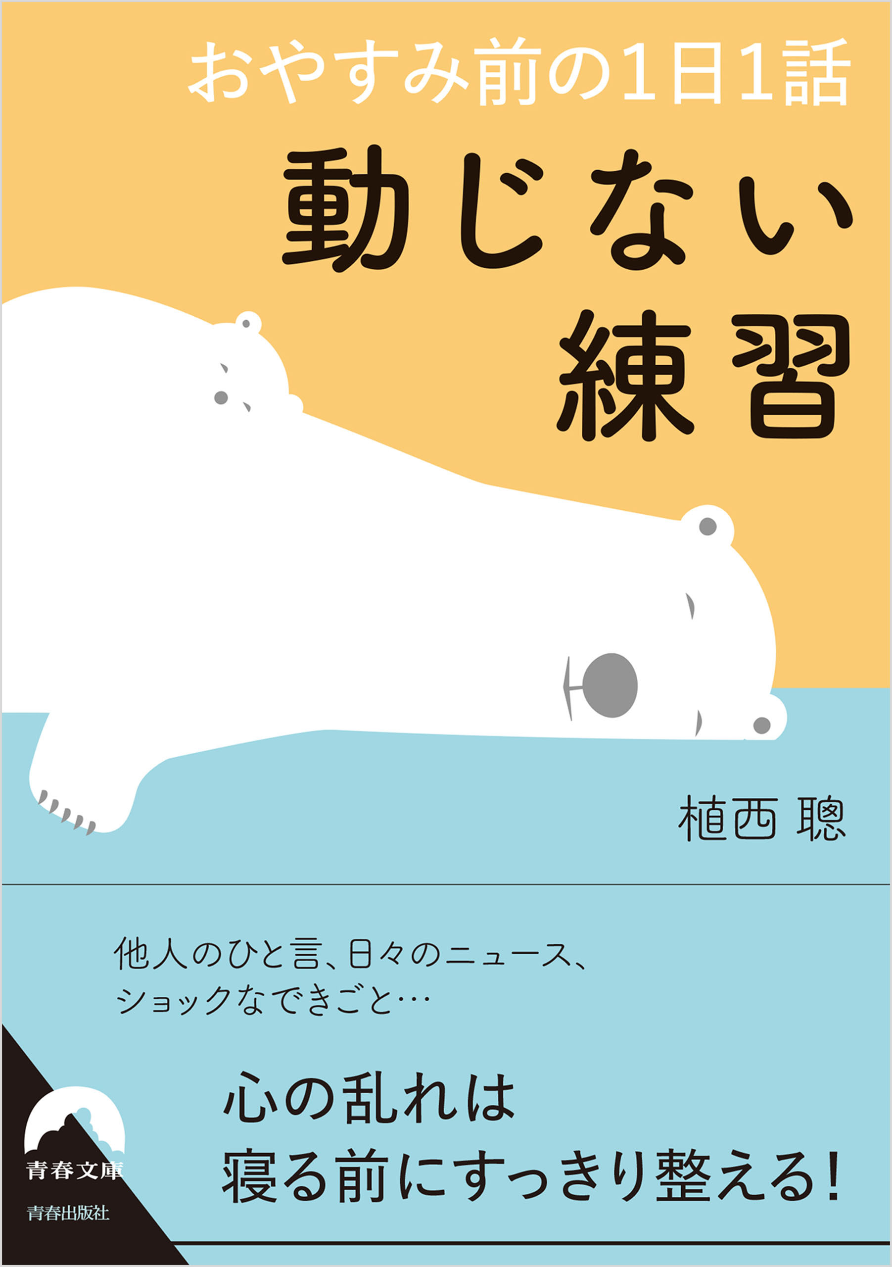 おやすみ前の１日１話  動じない練習