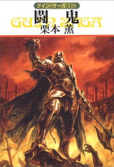 グイン・サーガ116　闘鬼
