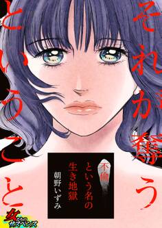 それが奪うということ~不倫という名の生き地獄~