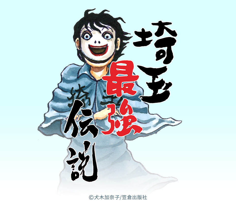 7話無料 埼玉最強伝説 無料連載 Amebaマンガ 旧 読書のお時間です