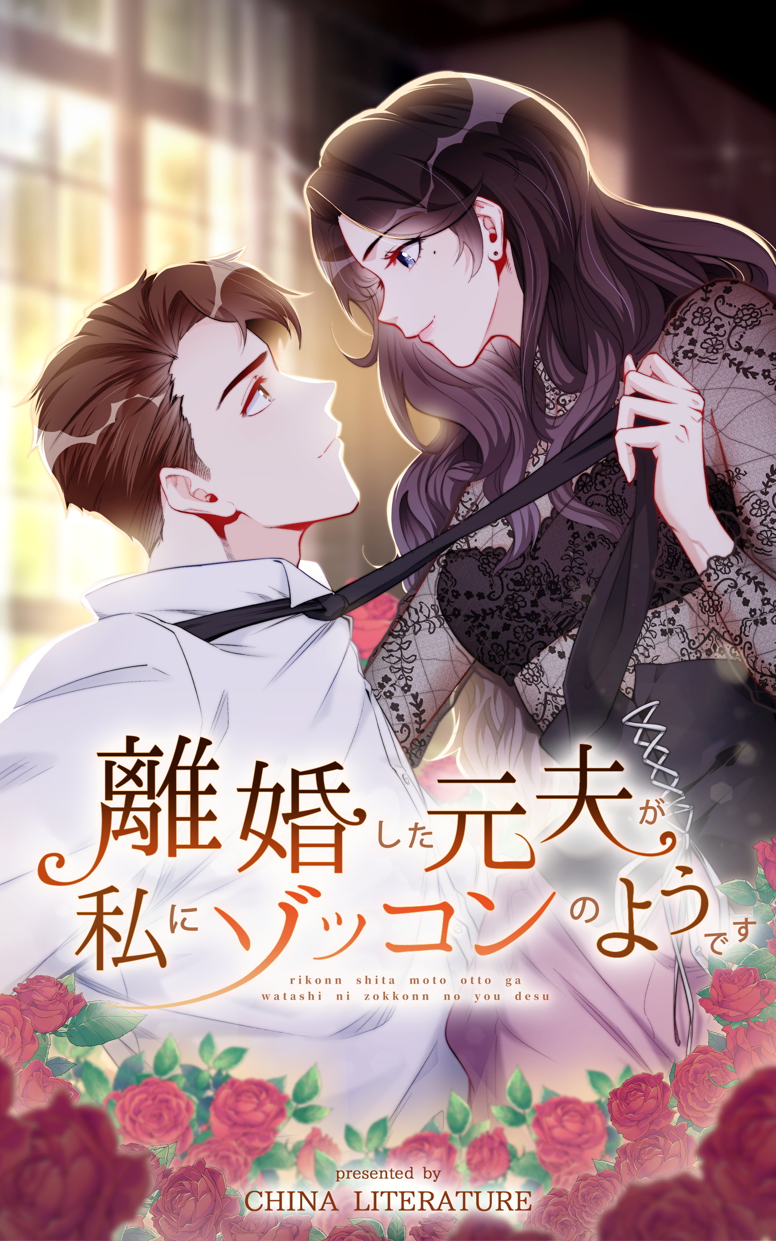 【期間限定　無料お試し版】離婚した元夫が私にゾッコンのようです【タテヨミ】 5話