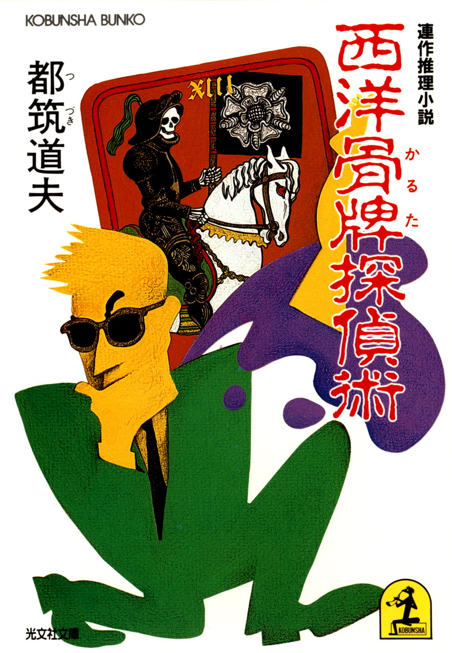 西洋骨牌（かるた）探偵術