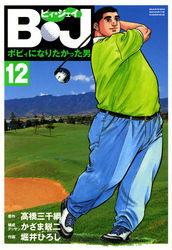 Ｂ・Ｊ　ボビィになりたかった男 12