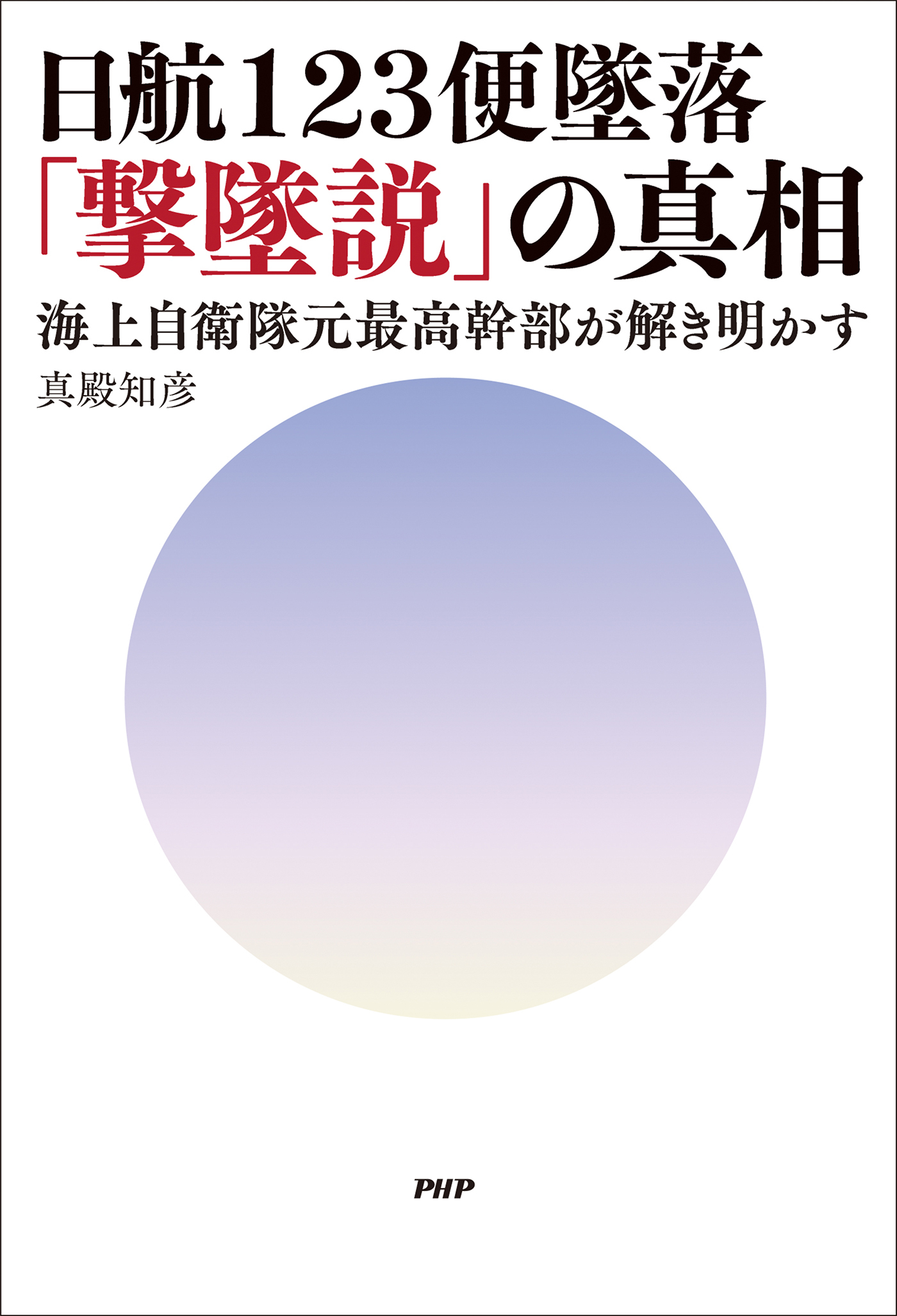 日航123便墜落「撃墜説」の真相