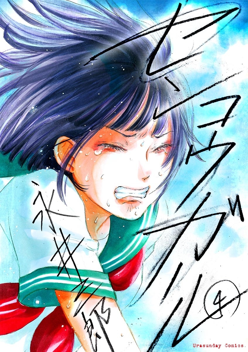 センコウガール 4