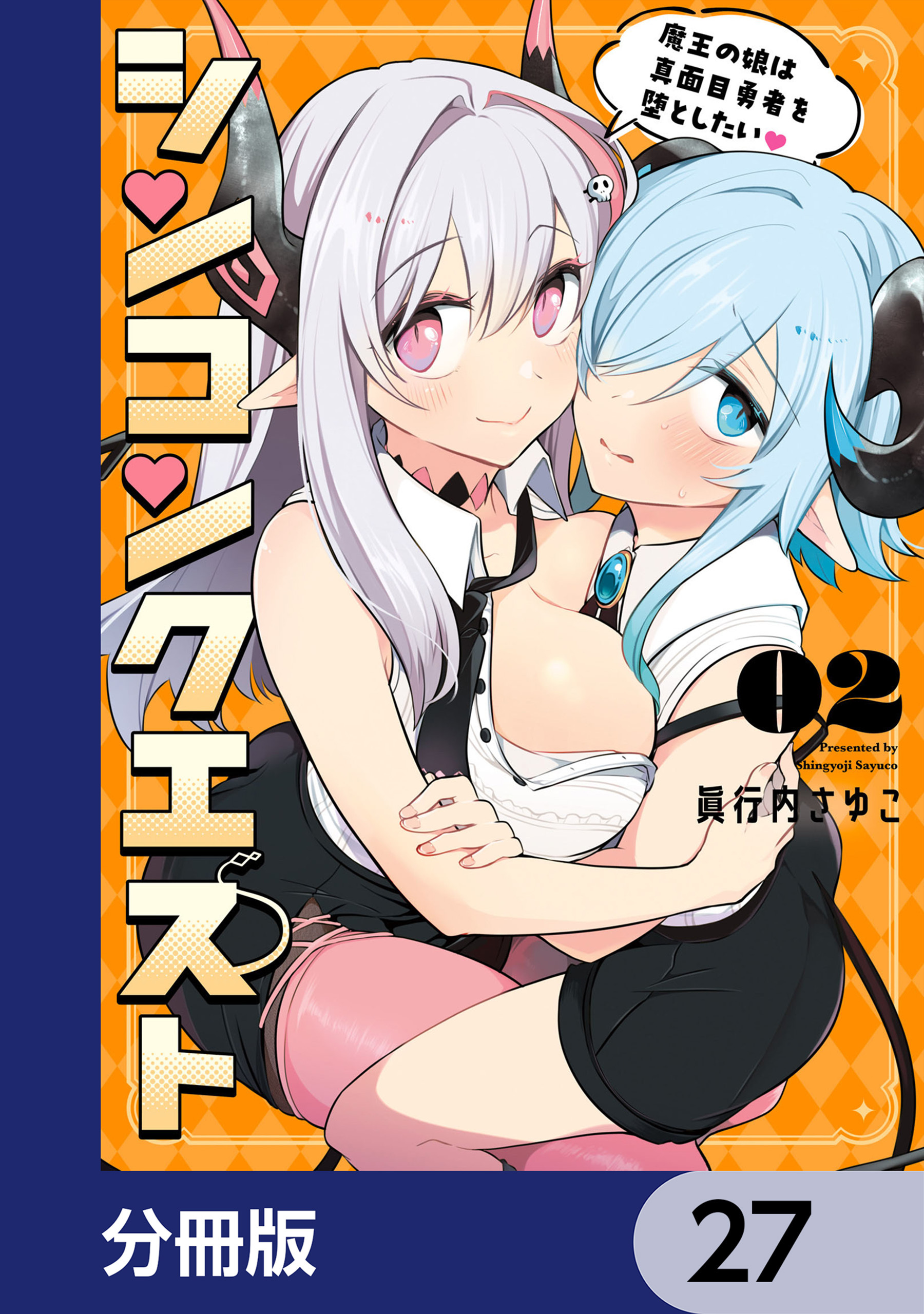 シンコンクエスト【分冊版】