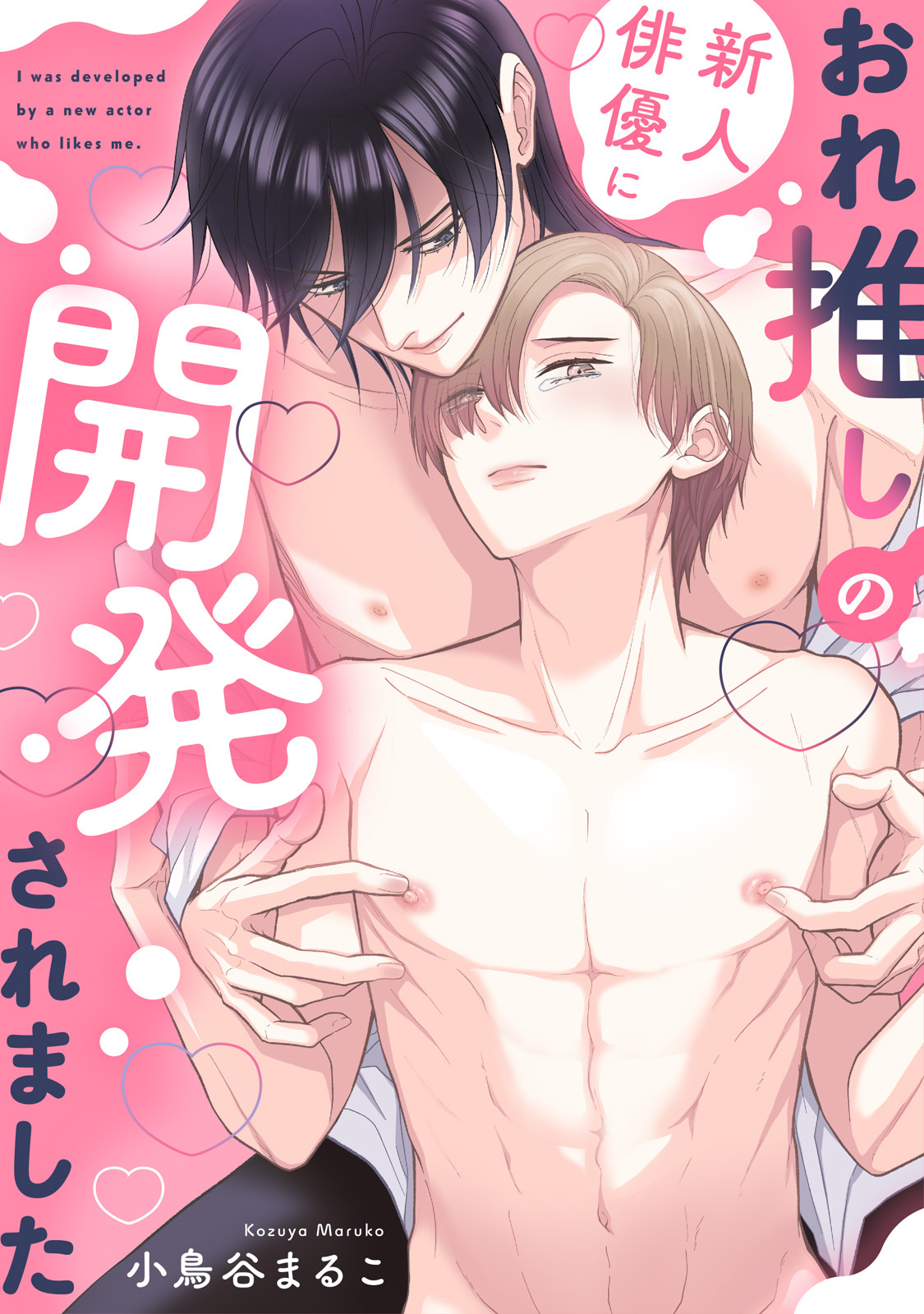 【特装版】おれ推しの新人俳優に迫られています【特典付き】